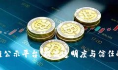 探索区块链公示平台：提高透明度与信任的必经
