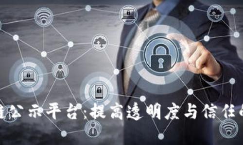 探索区块链公示平台：提高透明度与信任的必经之路