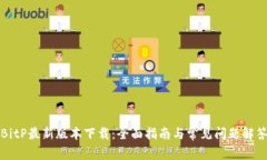 BitP最新版本下载：全面指