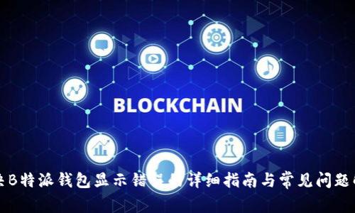解决B特派钱包显示错误的详细指南与常见问题解答