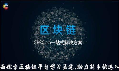 
全面探索区块链平台学习渠道，助力新手快速入门