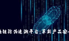亚纳逊区块链防伪追溯平台：革新产品安全与透