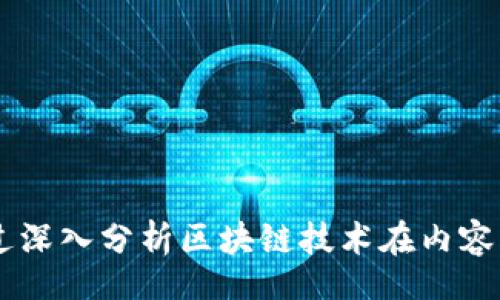  сердце / серце 
   乐视网的区块链平台详解：技术创新与应用前景 /  
 guanjianci  乐视网, 区块链, 技术创新, 应用前景 / guanjianci 

乐视网，作为中国互联网视频行业的先行者，近年来开始探索区块链技术的可能性。区块链技术因其去中心化、透明和不可篡改的特性，在许多行业中都展现出了广阔的应用前景。乐视网在这个领域的探索，将是其未来发展的一部分，对整个行业来说也具有重要意义。

本篇文章将详细探讨乐视网的区块链平台，涵盖其技术基础、应用情况以及未来潜力，同时我们也将深入分析与区块链相关的几个重要问题，以助于读者更好地理解这一技术在乐视网的决策中所扮演的角色。

一、乐视网的区块链平台概述
乐视网的区块链平台的构建意味着其在视频及数字内容领域的创新与转型，目的是为了提高内容创作的透明度和版权保护的有效性。在内容生产日益复杂的今天，使用区块链技术能够有效解决传统模式中出现的很多问题，比如版权纠纷、收入分配不公等。

乐视网在这一领域的探索主要集中于两个方面：内容版权管理和数字货币经济模型。通过区块链，乐视网能够对每一份内容的创作、传播、消费进行精确追溯，从而形成一个完整的版权链条。同时，乐视网也开始尝试用数字货币来激励内容创作，给予创作者与用户更公平的收益分配。

二、乐视网区块链平台的核心技术
乐视网的区块链平台是基于分布式账本技术构建的。该平台采用了与以太坊类似的智能合约功能，允许用户和创作者自动执行某些合同条款，极大减少了中介的作用。在乐视网平台上，所有内容的交易都经过加密处理，并记录在区块链上，确保数据的安全性与不可篡改性。

此外，乐视网还引入了Tokenomics（代币经济学）的理念，通过发放平台代币来鼓励用户与内容创作者的互动。这种代币可以用于平台内的消费、内容购买以及激励创作者，从而形成一个良性的生态系统。

三、乐视网区块链平台的应用场景
在乐视网的区块链平台上，应用场景主要包括以下几个方面：

1. **版权保护**: 通过区块链的不可篡改特性，乐视网能够有效地记录和管理内容的版权信息，解决各类版权纠纷，提升创作者的信任度。

2. **收益分配**: 乐视网利用区块链技术，确保创作者能够按照既定比例分配收益。通过智能合约，所有的收益分配都能够自动化完成，减少了中介环节。

3. **用户参与**: 用户可以通过观看视频、分享内容等方式赚取代币，这种模式不仅可以激励用户参与，也能够增强用户对平台的黏性。

4. **数据隐私**: 用户在乐视网的观看历史、偏好等数据将被加密并存储在区块链上，用户能够掌控自己的数据，进一步提升隐私保护。

四、乐视网区块链平台的未来前景
尽管乐视网在区块链领域的探索还处于初期阶段，但其未来的潜力不可小觑。随着区块链技术的不断发展，乐视网可以进一步拓展应用场景，例如数字资产交易、NFT（非同质化代币）领域的尝试等。

乐视网的区块链平台不仅能够提升其自身的竞争力，还有可能对整个行业产生深远的影响，促使更多公司探索区块链技术的应用。

可能相关的问题

1. 区块链技术在内容创作领域为什么重要？
区块链技术在内容创作领域的重要性主要体现在以下几个方面：
- **版权管理**: 区块链能够提供透明的版权管理，记录每一位创作者的贡献，减少版权纠纷的可能性。
- **收益分配**: 通过智能合约，创作者可以直接与用户互动，收入分配更加公平、透明，提升了创作者的积极性。
- **信任机制**: 区块链为用户提供了更高的信任度，因为所有的交易记录都是公开且不可篡改的。
- **新兴商业模式**: 区块链支持多样化的商业模式，通过数字代币激励用户参与内容消费和传播，为创作者开辟了新的收入来源。

2. 乐视网的区块链平台如何解决版权问题？
乐视网的区块链平台解决版权问题主要通过以下几个方面：
- **不可篡改的记录**: 所有内容的版权信息和交易记录都记录在区块链上，确保信息的真实性与可靠性，帮助快速定位产权归属。
- **自动化合同执行**: 利用智能合约，版权的执行条款可以自动化完成，减少争议的可能性。
- **用户授权与交易透明**: 每次内容的使用、转让都会通过区块链进行记录，使得所有的使用都具备透明的授权记录。
- **可追溯性**: 利用区块链的特性，对于每一份内容的传播链条都可以进行追溯，这就意味着创作者可以知道每一次使用的情况。

3. 区块链对乐视网的商业模式会产生什么影响？
区块链对乐视网的商业模式的影响主要体现在以下几个方面：
- **去中心化**: 利用区块链技术，乐视网可以创建一个更加去中心化的平台，使得创作者与用户之间的交流更为直接，削弱传统中介的影响。
- **用户激励机制**: 通过Token经济模式，用户的参与能够直接受到奖励，提高了用户的活跃度与留存率。
- **新的收入来源**: 随着区块链上NFT等新型数字资产的兴起，乐视网有机会通过新型数字内容的交易拓宽收入渠道。
- **风险管理**: 区块链技术提升了数据的安全性，能够有效降低内容盗用与侵权的风险，保障乐视网的资产安全。

4. 成功实施区块链平台面临的挑战是什么？
乐视网在实施区块链平台的过程中也面临着一些挑战：
- **技术成熟度**: 区块链技术的发展尚处于一个不断进步的阶段，如何选择适合自己业务的技术路径是一个挑战。
- **市场教育**: 普通用户和创作者对区块链的理解还有待提高，需要进行市场教育和宣传。
- **政策监管**: 区块链技术的监管政策尚不明确，乐视网需要在合规的前提下开展业务，以避免法律风险。
- **用户习惯**: 用户对于新商业模式的接受程度也具有不确定性，需要乐视网筹划针对性的推广策略。

综上所述，乐视网的区块链平台是其在数字内容领域的一次重要尝试，虽然目前仍处于初期阶段，但其潜力还是不可小觑。通过深入分析区块链技术在内容创作中的应用及实施面临的挑战，我们相信乐视网可以在未来实现更大的转型与突破。