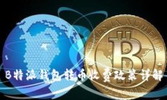 B特派钱包转币收费政策详