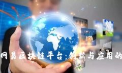 探索网易区块链平台：创新与应用的前沿