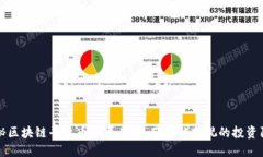 揭秘区块链平台币骗局案