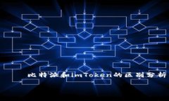     比特派和imToken的区别分