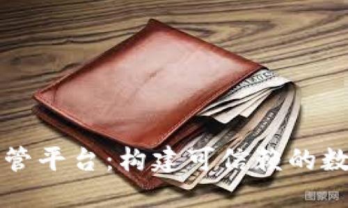 新加坡区块链监管平台：构建可信赖的数字经济生态系统