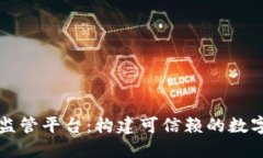 新加坡区块链监管平台：构建可信赖的数字经济