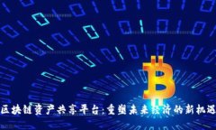 区块链资产共享平台：重塑未来经济的新机遇
