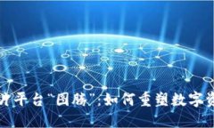 探索区块链图片平台“图腾”：如何重塑数字资