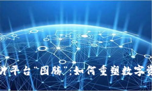 探索区块链图片平台“图腾”：如何重塑数字资产管理与分享