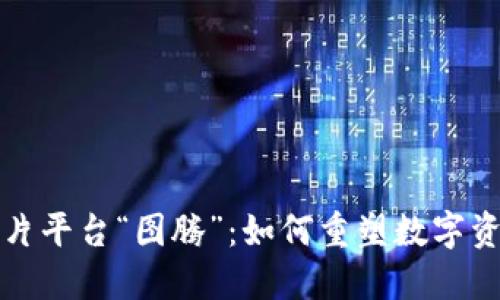 探索区块链图片平台“图腾”：如何重塑数字资产管理与分享