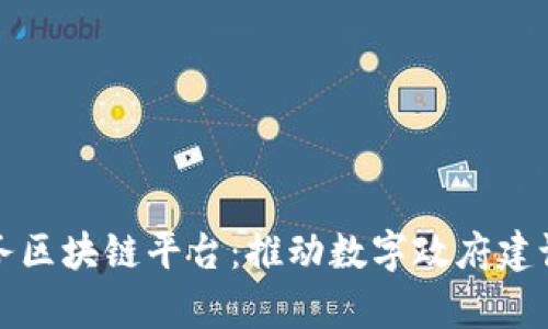 海南政务区块链平台：推动数字政府建设新篇章
