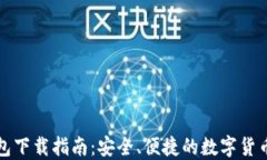比特派钱包下载指南：安