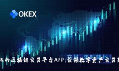 多样化的区块链交易平台APP：引领数字资产交易