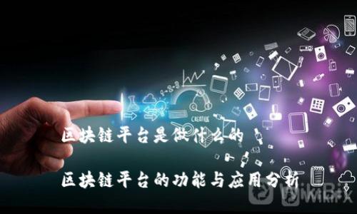 区块链平台是做什么的

区块链平台的功能与应用分析