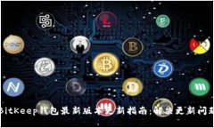BitKeep钱包最新版本更新指