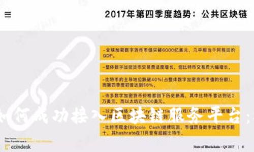 10家银行如何成功接入区块链服务平台：机遇与挑战