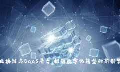 区块链与BaaS平台：推动数字化转型的新引擎
