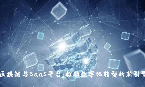 区块链与BaaS平台：推动数字化转型的新引擎