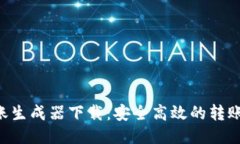 B特派转账生成器下载：安