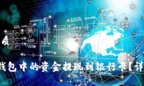 思考一个的优质

如何将B特派钱包中的资金提现到银行卡？详细指南与步骤