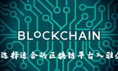 如何选择适合的区块链平台入驻企业？