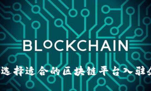 如何选择适合的区块链平台入驻企业？