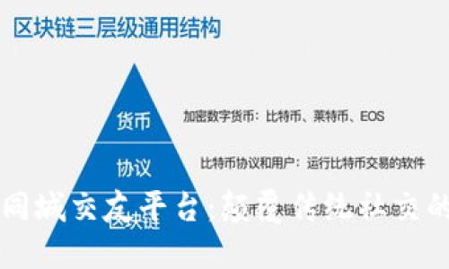 区块链同城交友平台：颠覆传统社交的新方式
