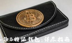 如何安全备份B特派钱包：详尽指南与实用技巧