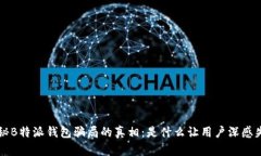 揭秘B特派钱包骗局的真相
