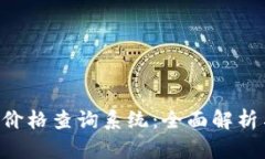 B特派官网价格查询系统：