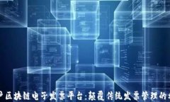 商户区块链电子发票平台：颠覆传统发票管理的
