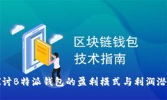 探讨B特派钱包的盈利模式