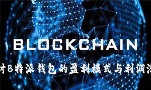 探讨B特派钱包的盈利模式与利润潜力