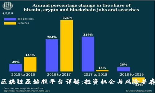区块链原始股平台详解：投资机会与风险并存