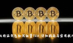 比特派钱包如何租赁TRX：详细指南与实用技巧