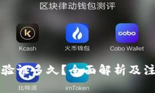 比特派验证多久？全面解析及注意事项