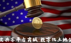 区块链地皮共享平台商城：数字化土地使用的未