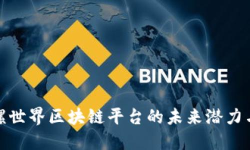 : 探索陀螺世界区块链平台的未来潜力与应用场景