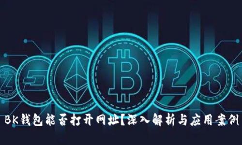 BK钱包能否打开网址？深入解析与应用案例