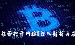BK钱包能否打开网址？深入
