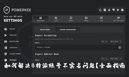 如何解决B特派账号不实名问题？全面指南