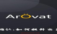 比特派加速确认：如何提
