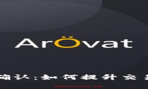 比特派加速确认：如何提升交易速度与效率