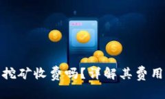 揭秘B特派钱包：挖矿收费吗？详解其费用结构与