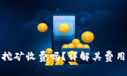 揭秘B特派钱包：挖矿收费吗？详解其费用结构与使用体验
