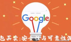 BitP钱包买卖：安全性与可靠性深度分析