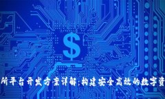区块链交易所平台开发方案详解：构建安全高效